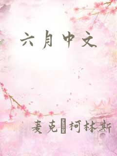 六月中文
