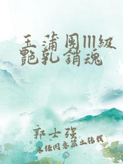 玉蒲团lll级艳乳销魂