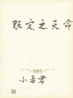 既定之天命