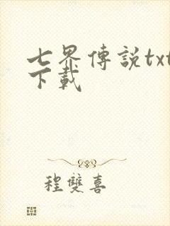 七界传说txt下载
