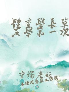 体育学长草了室友学第一次网站