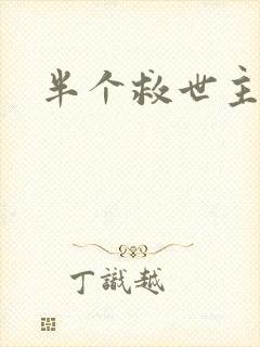 半个救世主