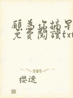 愿为你摘星全文免费阅读txt