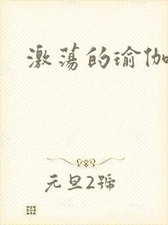 激荡的瑜伽教练