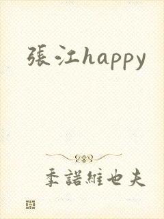 张江happy
