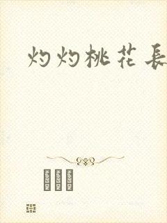 灼灼桃花长相思