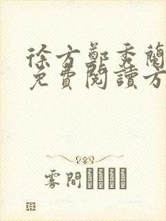 徐方郑秀兰小说免费阅读方