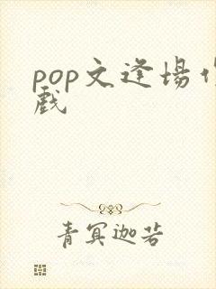 pop文逢场作戏