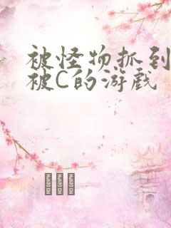 被怪物抓到就会被C的游戏