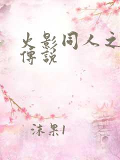 火影同人之朔月传说