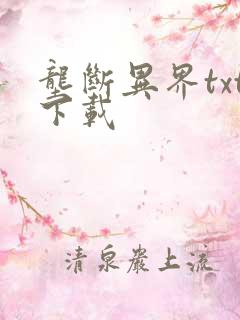 垄断异界txt下载