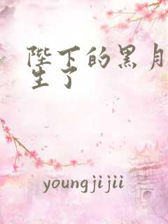 陛下的黑月光重生了