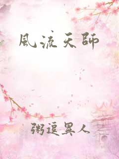 风流天师