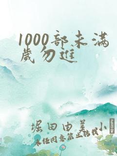 1000部未满岁勿进
