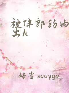 被伴郎的内捧进出h