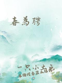 春为聘
