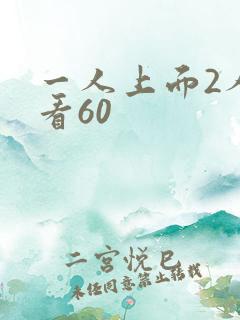 一人上面2人试看60