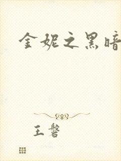 金妮之黑暗前路