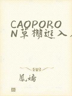 CAOPORON草棚进入在线观看