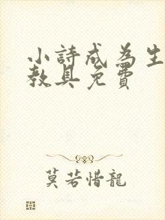 小诗成为生物课教具免费