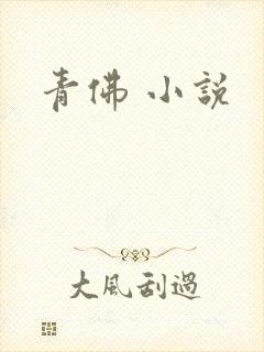 青佛 小说