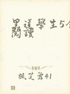 黑道学生5全文阅读