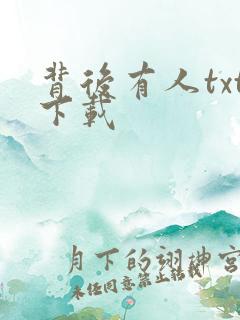 背后有人txt下载