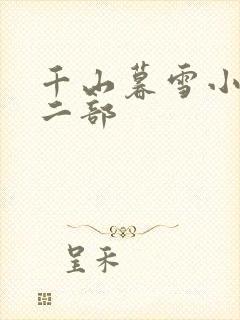 千山暮雪小说第二部