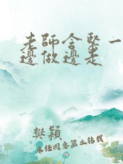 老师含紧一点H边做边走