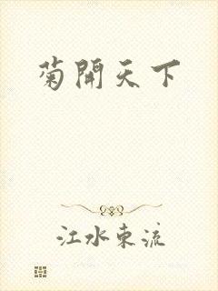 菊开天下