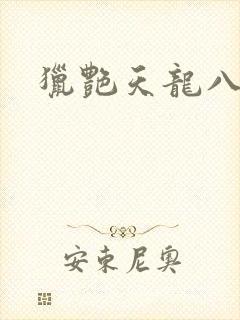猎艳天龙八部
