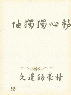 他独独心动她