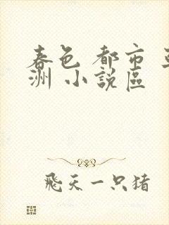 春色 都市 亚洲 小说区