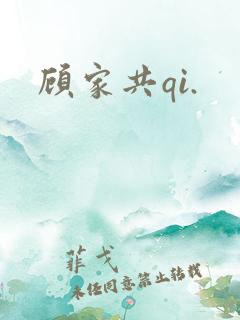 顾家共qi.
