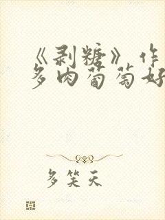 《剥糖》作者:多肉葡萄好好喝