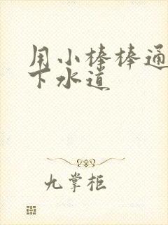 用小棒棒通你的下水道