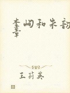 李峋和朱韵47章