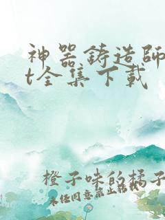 神器铸造师txt全集下载