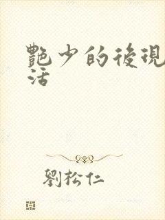 艳少的后现代生活