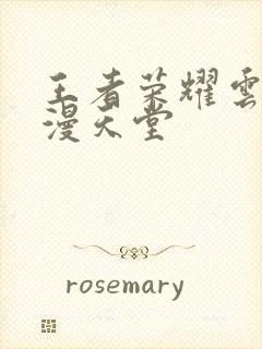 王者荣耀云樱禁漫天堂