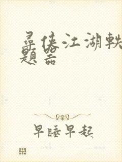 寻侠江湖轶事答题器