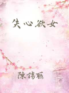 失心欲女