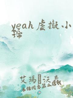 yeah虚拟小号