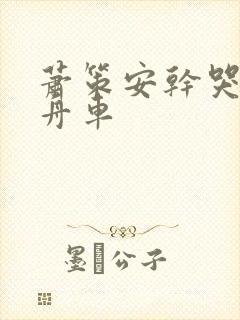 萧策安干哭沈兰舟车