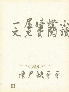 一屋暗灯小说全文免费阅读