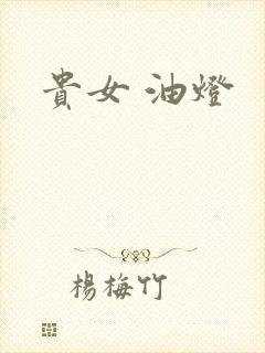 贵女 油灯