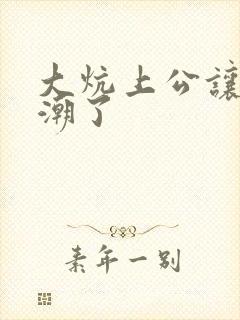 大炕上公让我高潮了