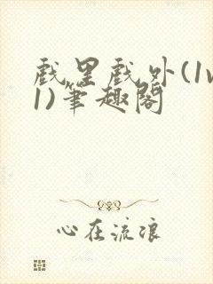 戏里戏外(1v1)笔趣阁