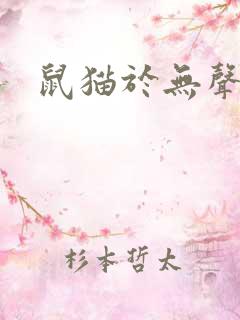 鼠猫于无声处