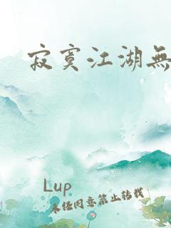 寂寞江湖无归春